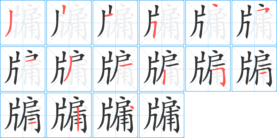 牖字笔顺分步演示