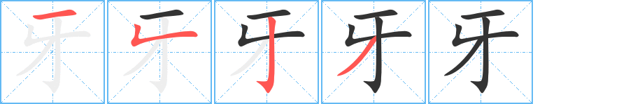 牙字笔顺分步演示