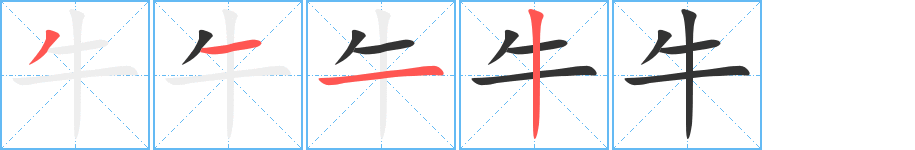 牛字笔顺分步演示