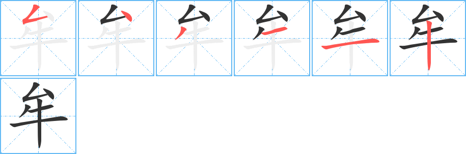 牟字笔顺分步演示