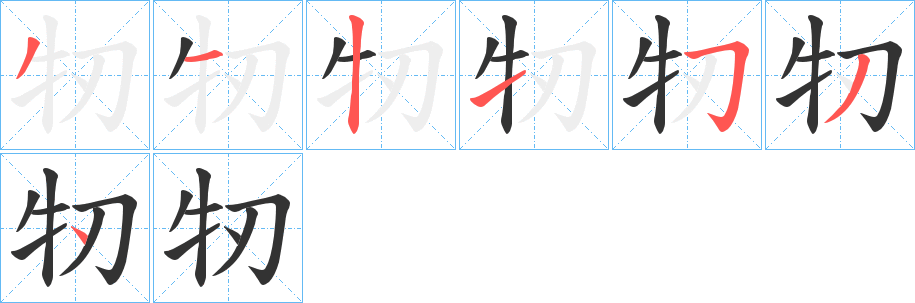 牣字笔顺分步演示