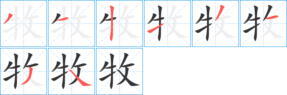 牧字笔顺分步演示