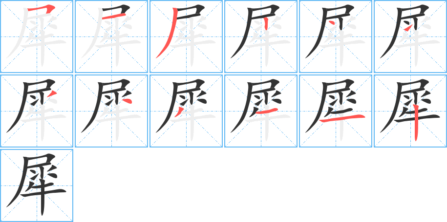 犀字笔顺分步演示