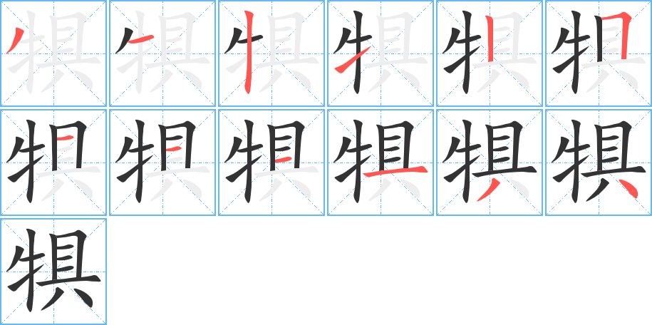 犋字笔顺分步演示