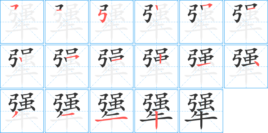 犟字笔顺分步演示