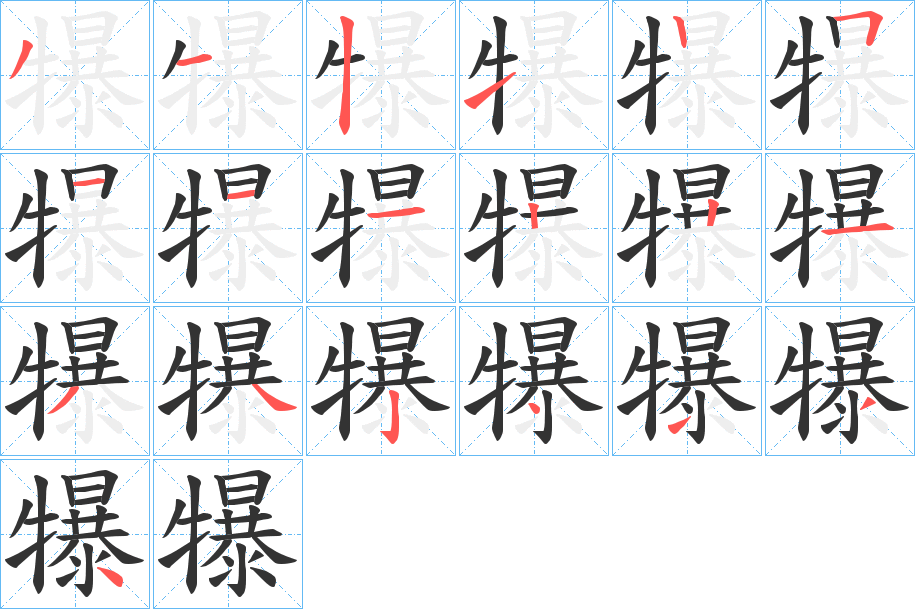 犦字笔顺分步演示