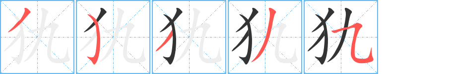 犰字笔顺分步演示