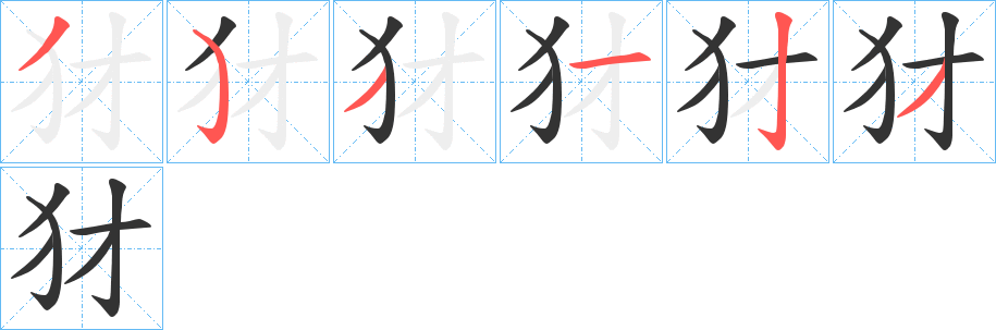 犲字笔顺分步演示