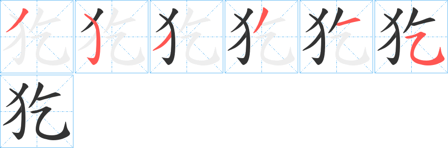 犵字笔顺分步演示