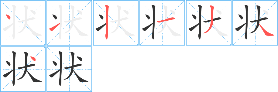 状字笔顺分步演示