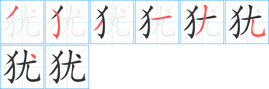 犹字笔顺分步演示