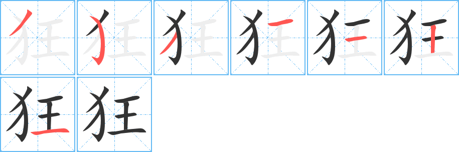 狂字笔顺分步演示