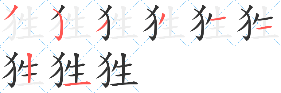 狌字笔顺分步演示