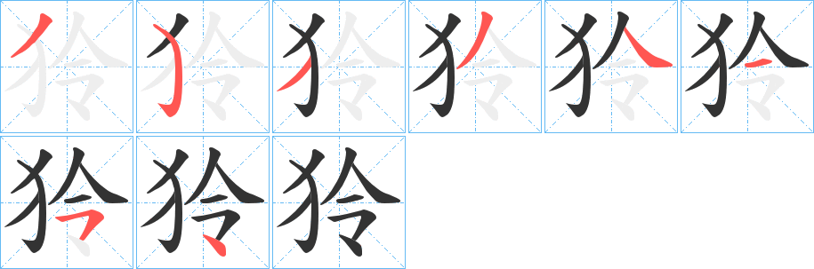 狑字笔顺分步演示