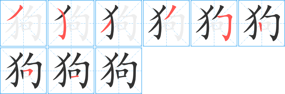 狗字笔顺分步演示