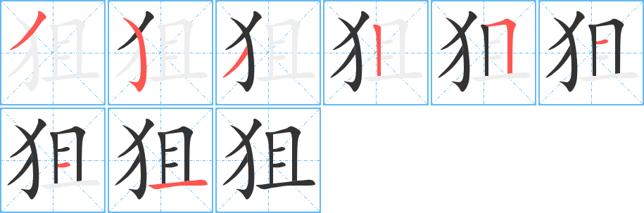 狙字笔顺分步演示