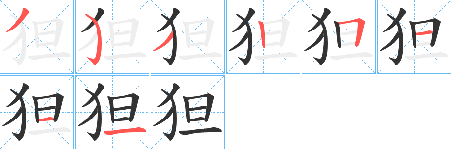 狚字笔顺分步演示