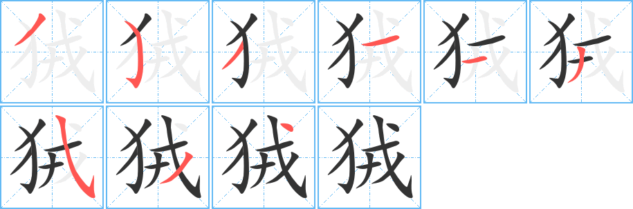 狨字笔顺分步演示