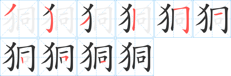 狪字笔顺分步演示