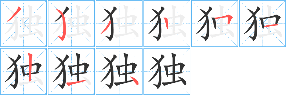 独字笔顺分步演示