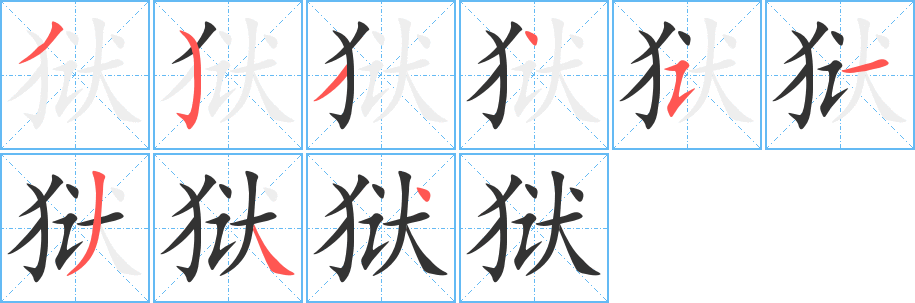 狱字笔顺分步演示