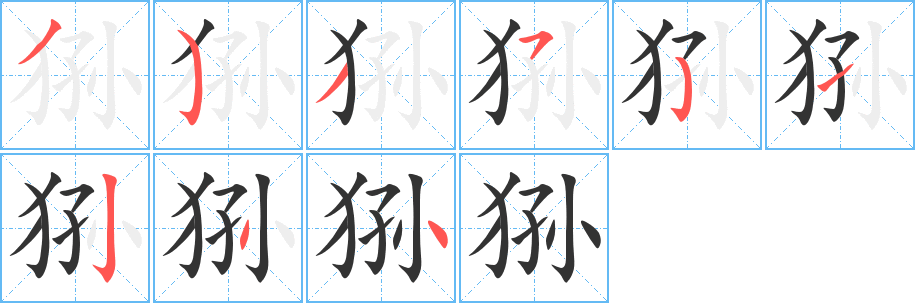 狲字笔顺分步演示