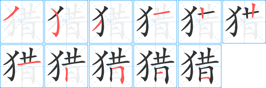 猎字笔顺分步演示