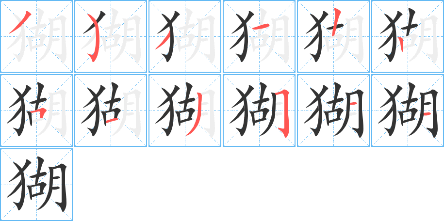 猢字笔顺分步演示