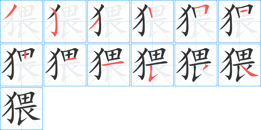 猥字笔顺分步演示