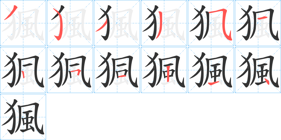 猦字笔顺分步演示