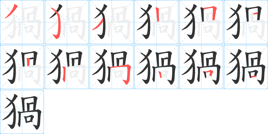 猧字笔顺分步演示