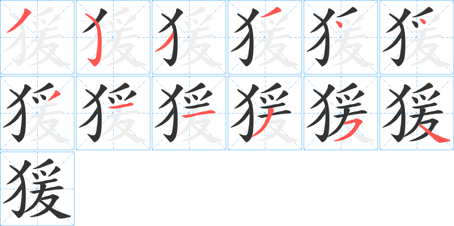 猨字笔顺分步演示