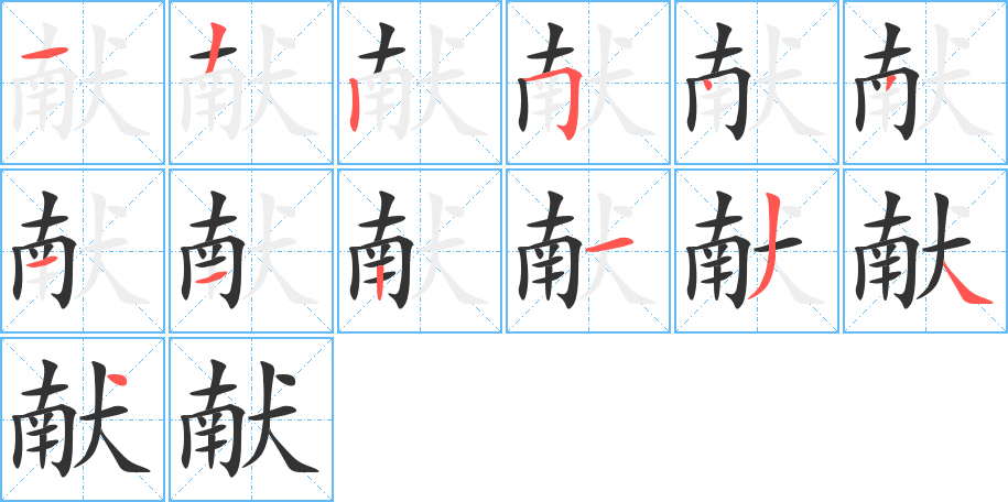 献字笔顺分步演示