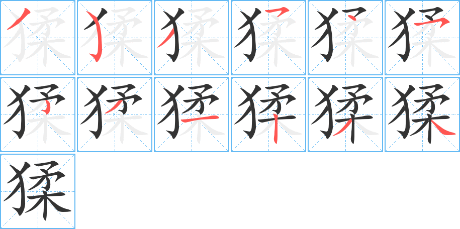 猱字笔顺分步演示