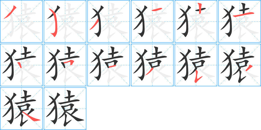 猿字笔顺分步演示