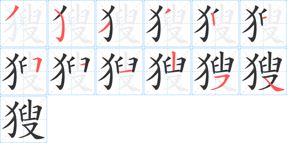 獀字笔顺分步演示