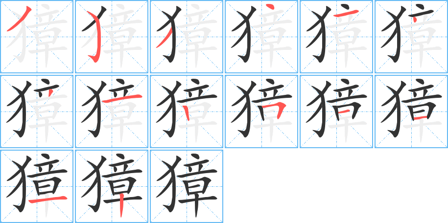 獐字笔顺分步演示