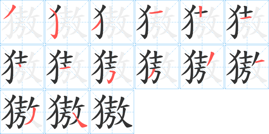 獓字笔顺分步演示