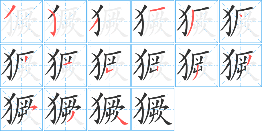 獗字笔顺分步演示