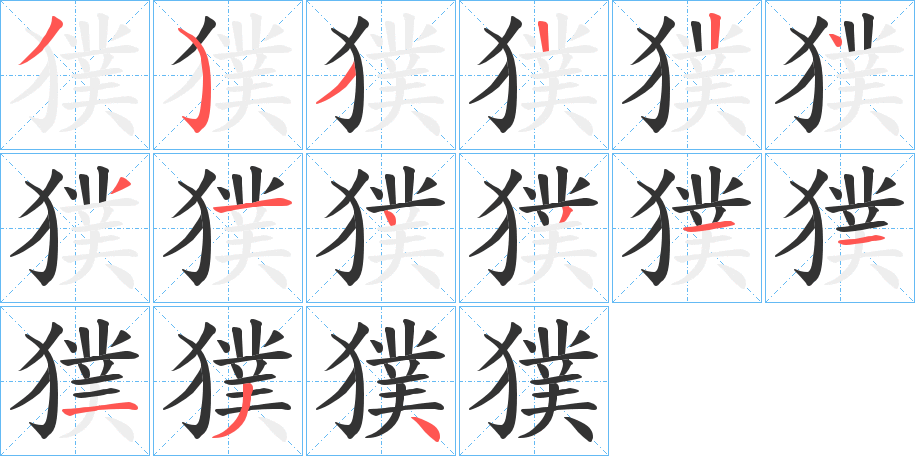 獛字笔顺分步演示