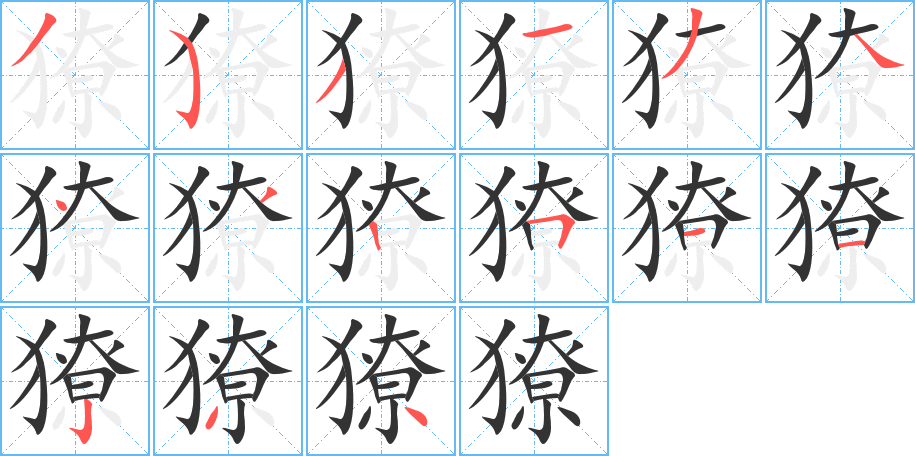 獠字笔顺分步演示