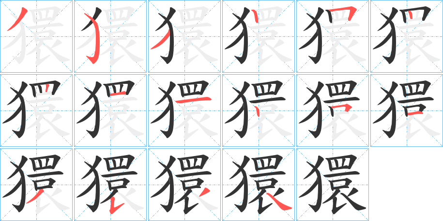 獧字笔顺分步演示