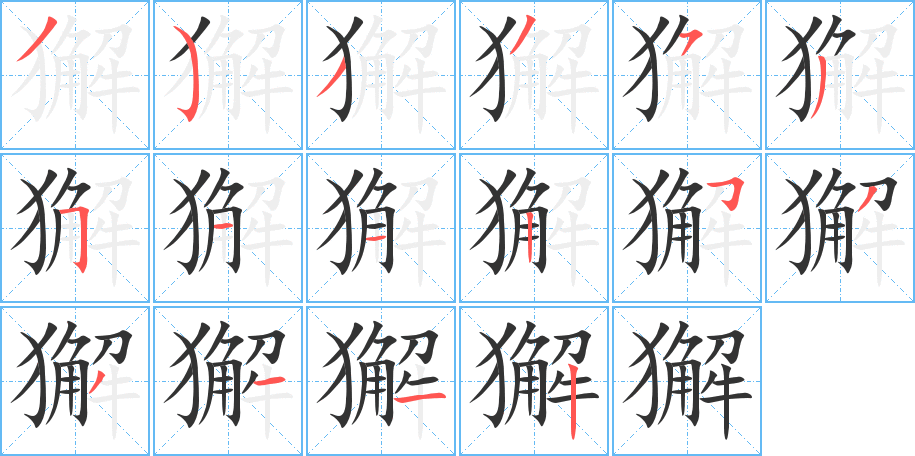 獬字笔顺分步演示