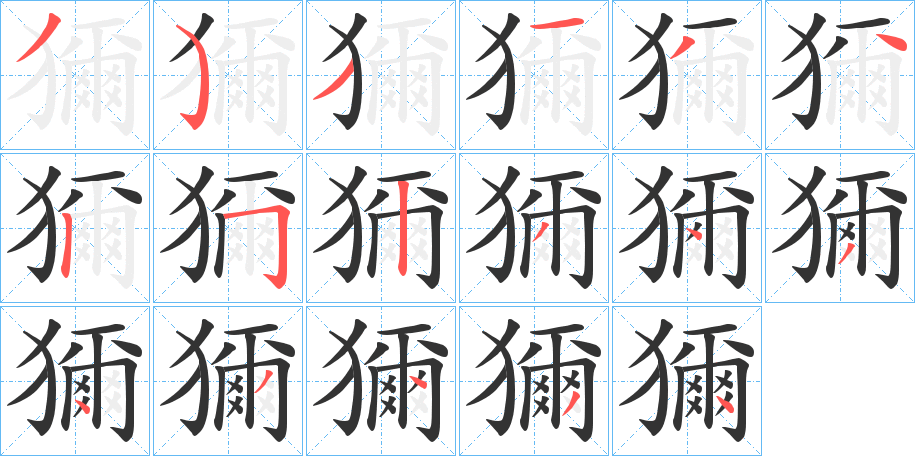 獮字笔顺分步演示