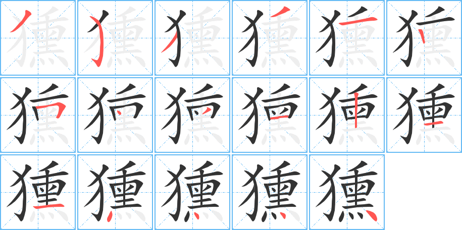 獯字笔顺分步演示