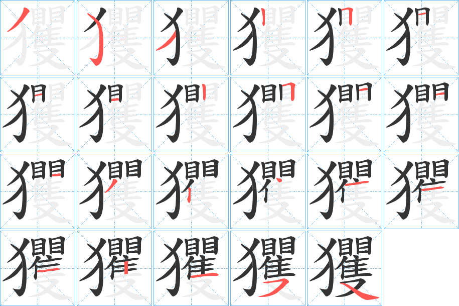 玃字笔顺分步演示