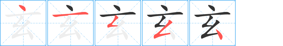 玄字笔顺分步演示