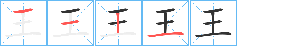 王字笔顺分步演示
