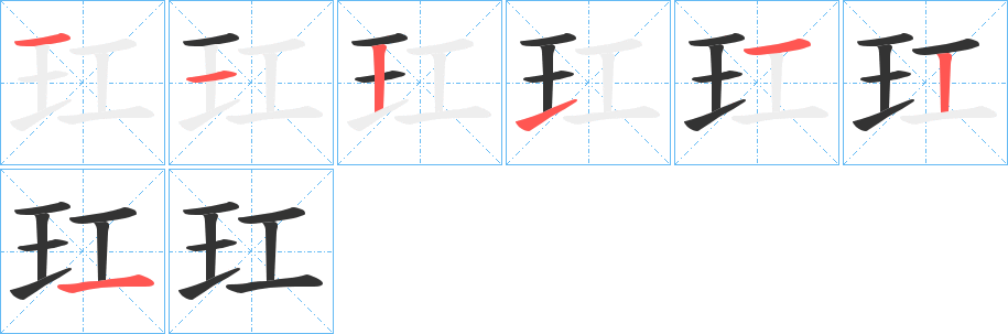 玒字笔顺分步演示