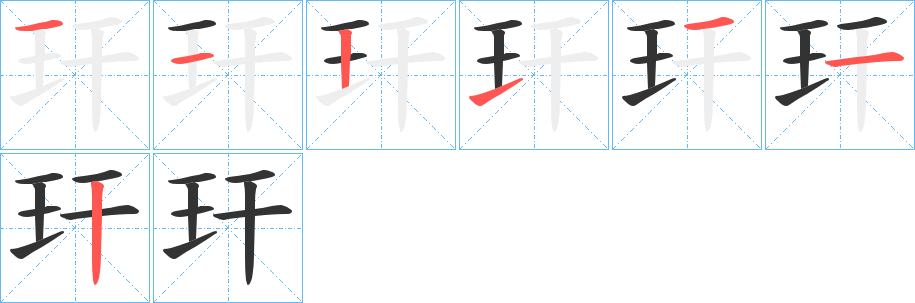 玕字笔顺分步演示